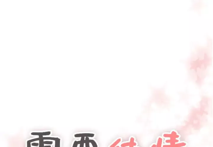 需要纯情-第11章 - 图片 1