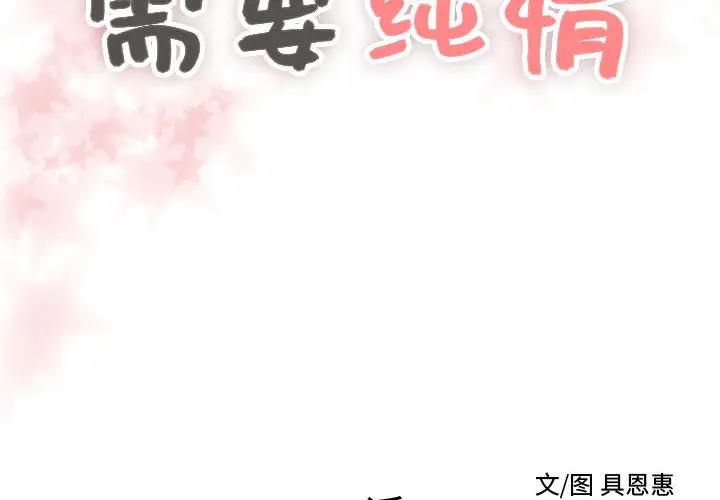 需要纯情第11章