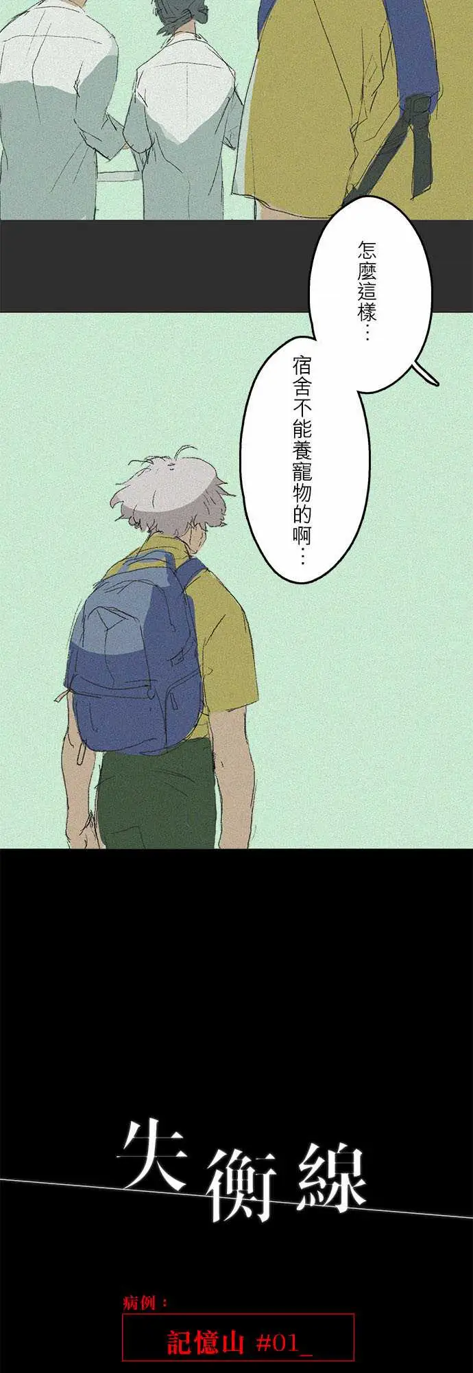 失衡线记忆山#01