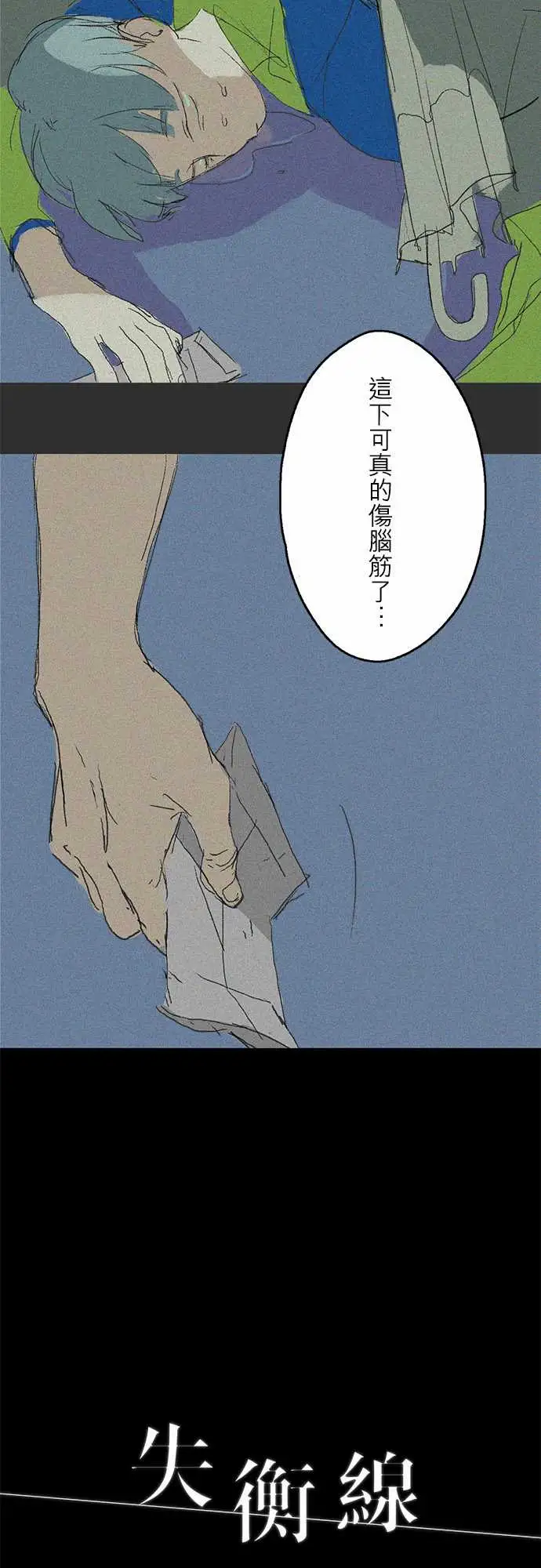 失衡线记忆山#02