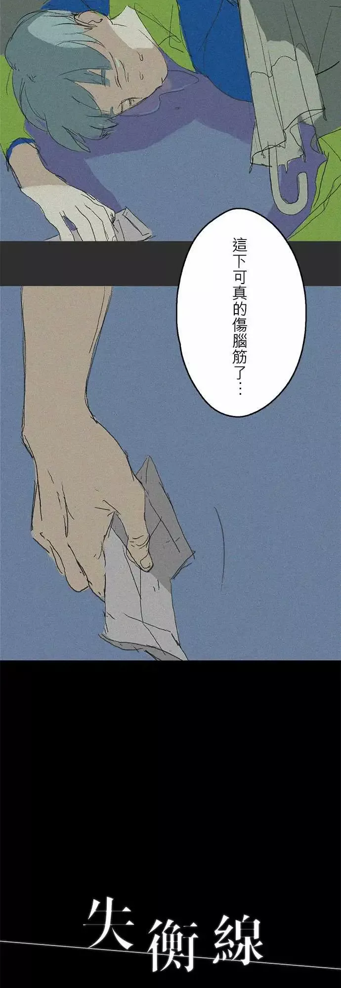失衡线记忆山#02