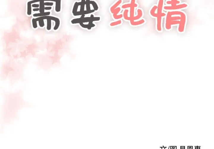 需要纯情第12章