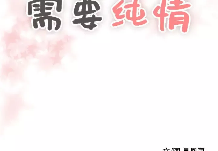 需要纯情-第12章 - 图片 2