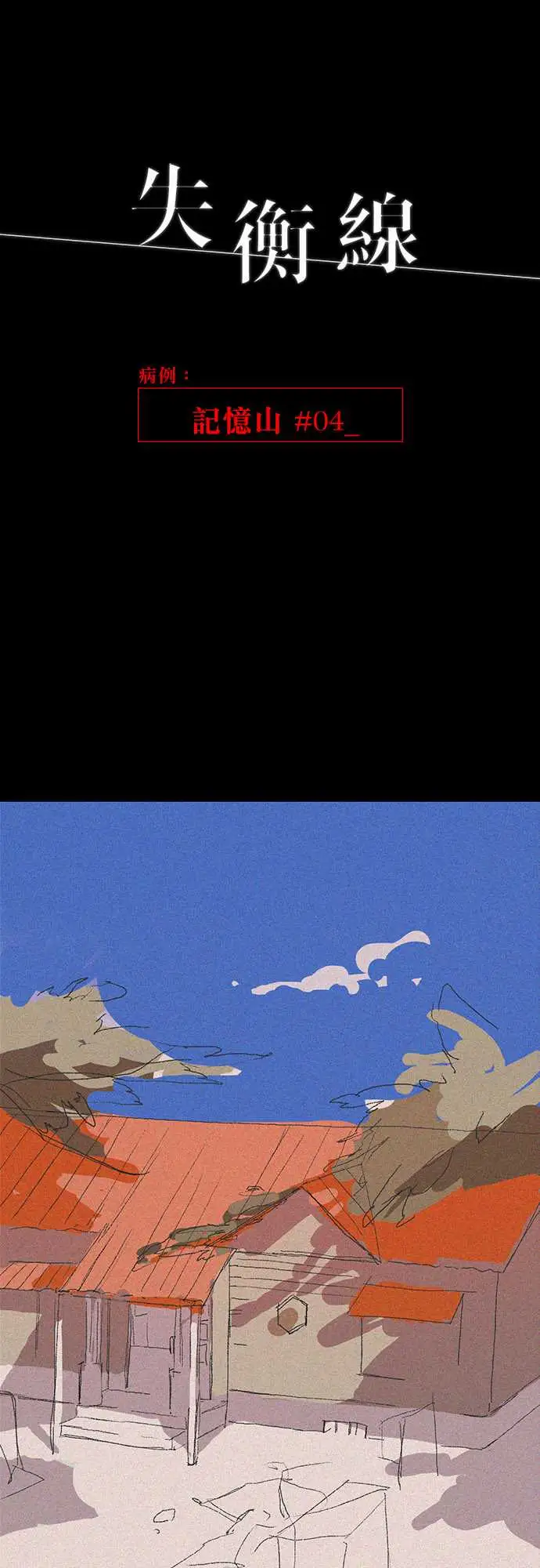 失衡线记忆山#04