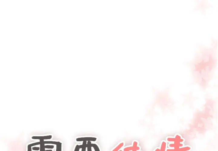 需要纯情第13章