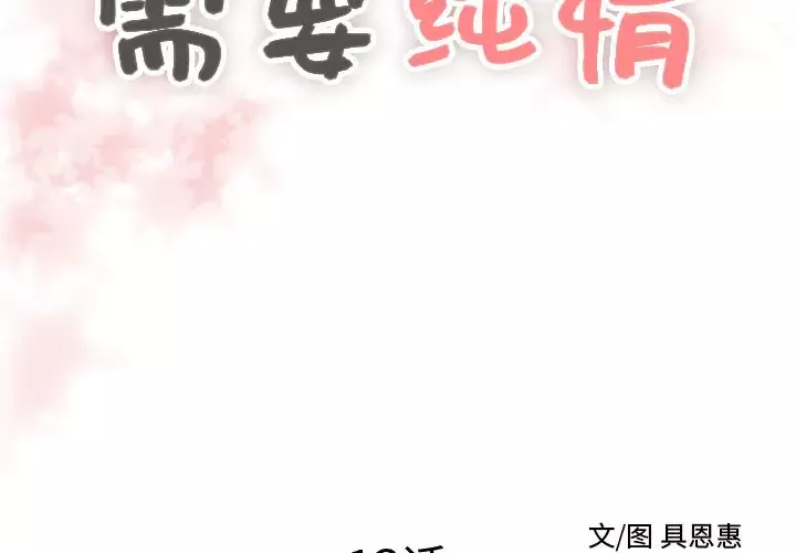 需要纯情第13章