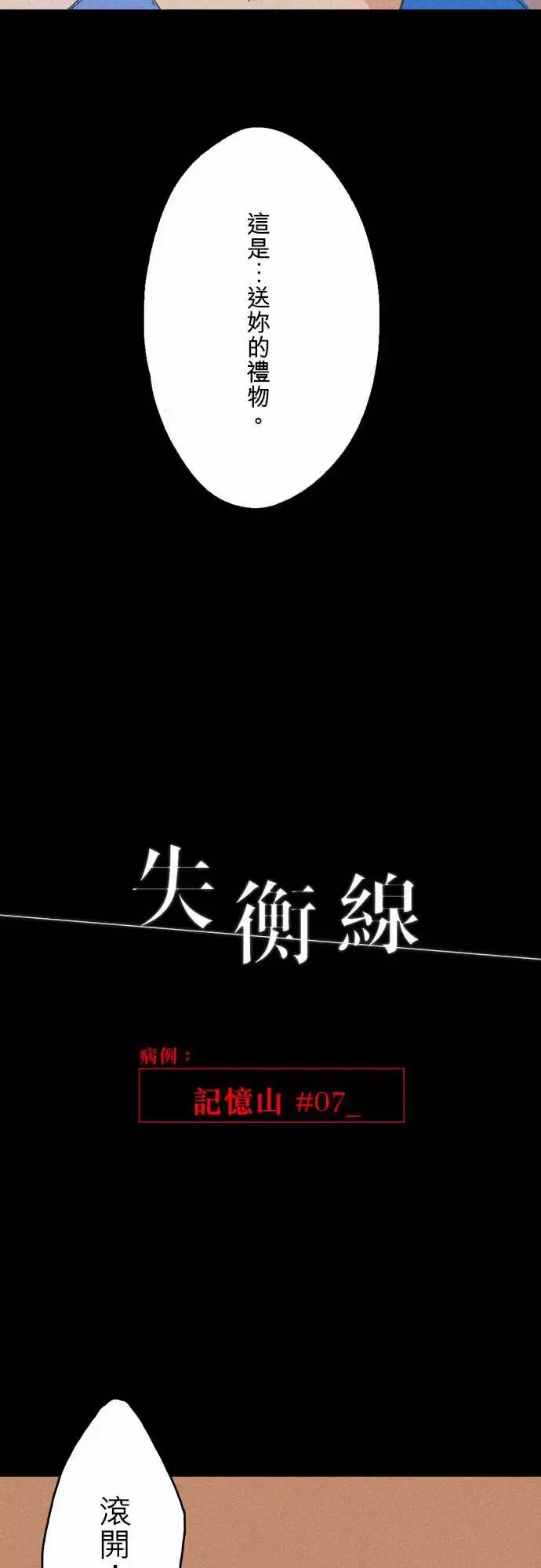 失衡线记忆山#07
