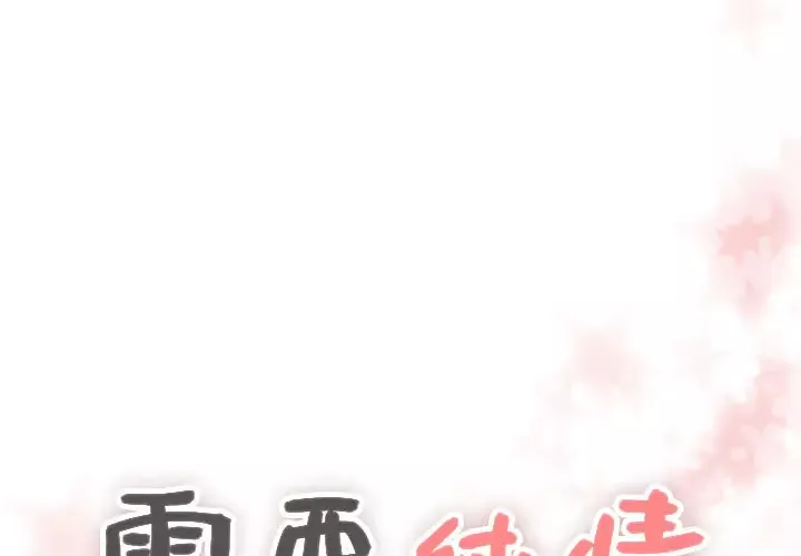 需要纯情-第14章 - 图片 1