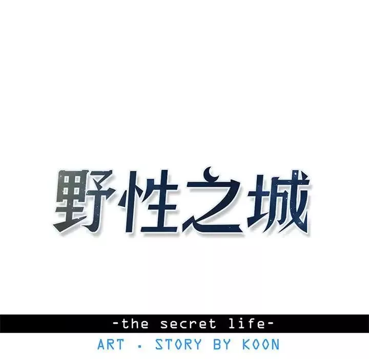 野性之城第126話