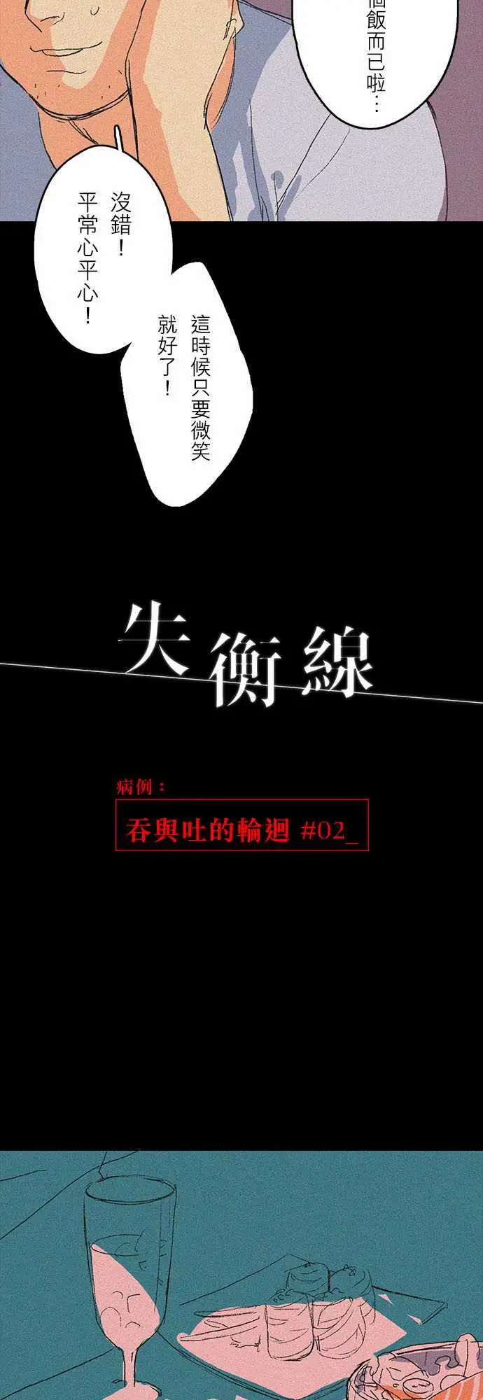 失衡线吞与吐的轮?#02