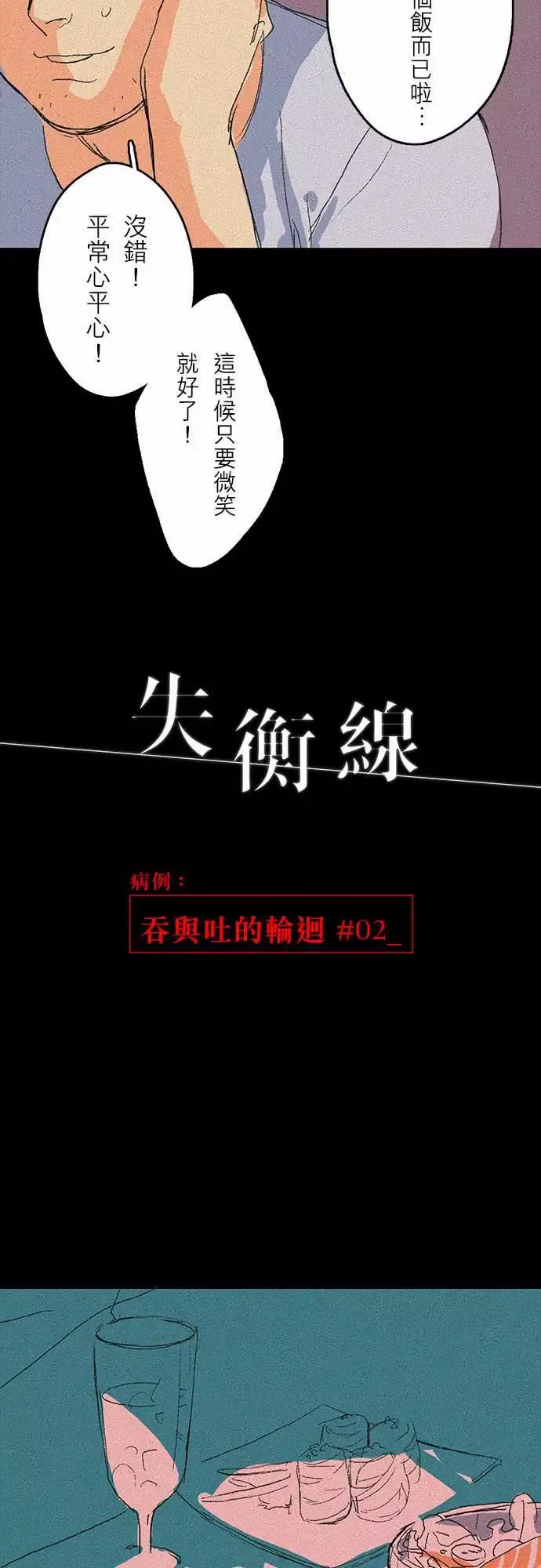 失衡线-吞与吐的轮?#02 - 图片 4