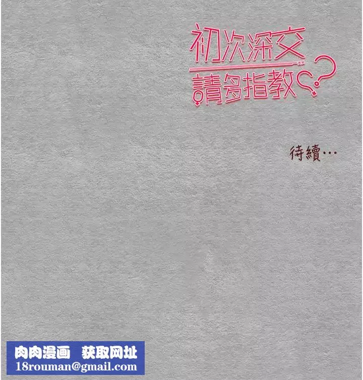 初次深交，请多指教-第24话-怀念当时的快感 - 图片 67