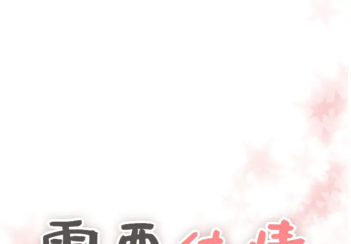 需要纯情第15章