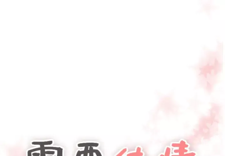 需要纯情-第15章 - 图片 4