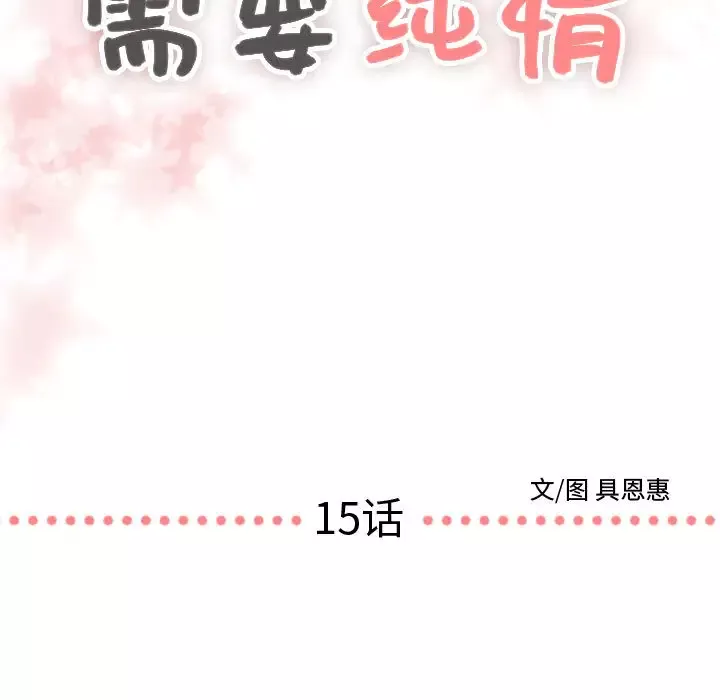 需要纯情第15章
