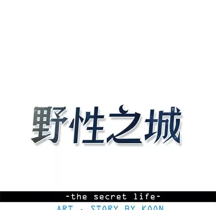 野性之城-第127话最终话 - 图片 27