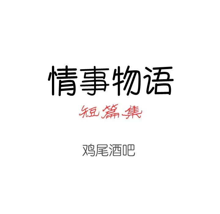 情事物语短篇集-第8话 - 图片 20