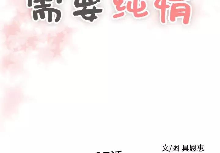 需要纯情-第17章 - 图片 2