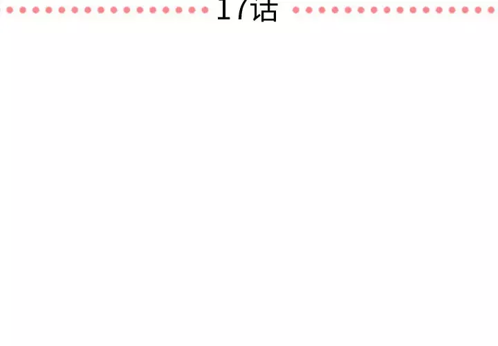 需要纯情第17章