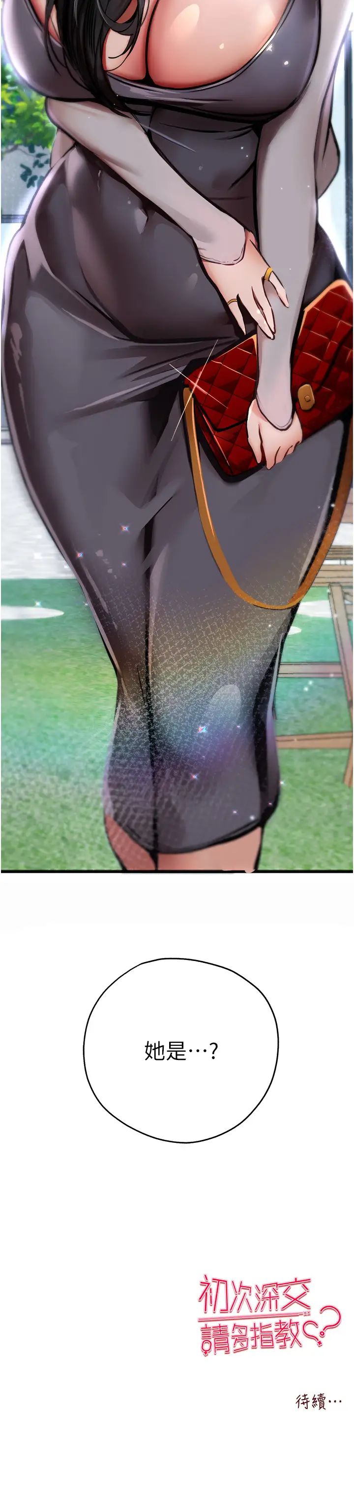 初次深交,请多指教第28话-无法抗拒的霸道