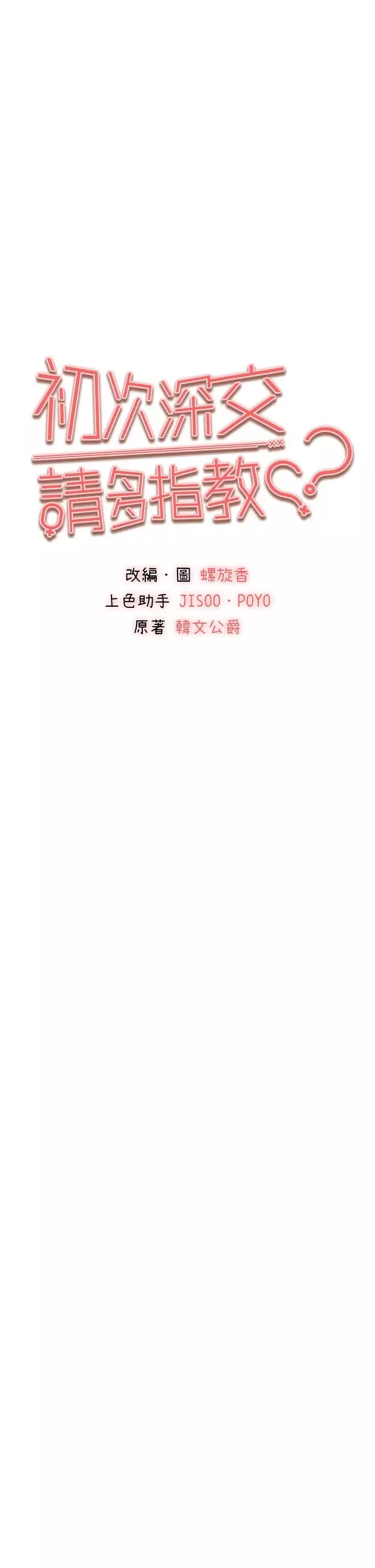 初次深交，請多指教第29話-主導權爭奪戰