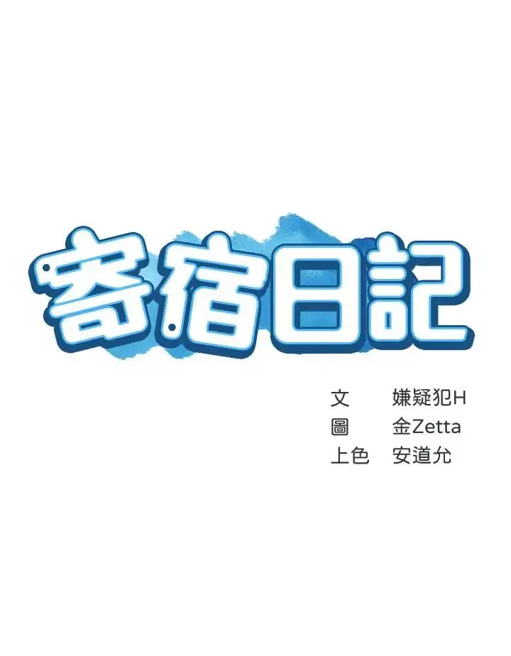 寄宿日记-第5话-你这死变态，又来 - 图片 3