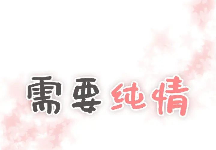 需要纯情第18章