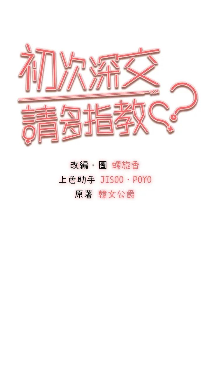 初次深交，请多指教第31话-令人垂涎的肉体