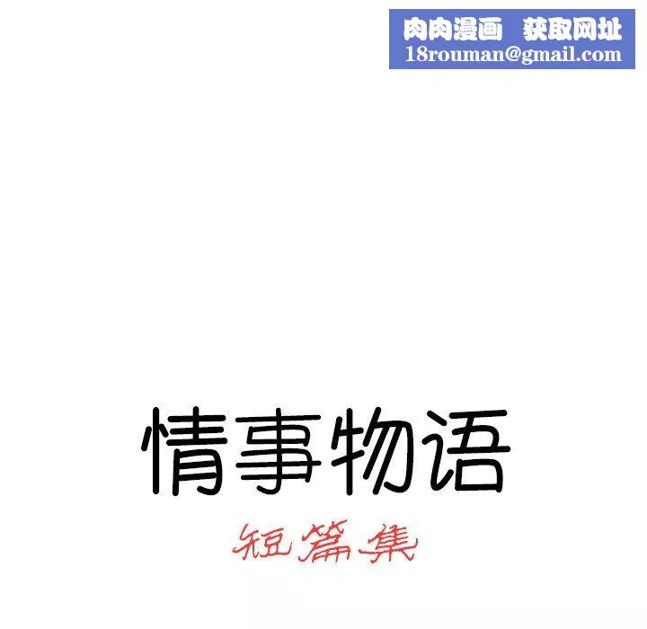 情事物语短篇集-第23话 - 图片 12