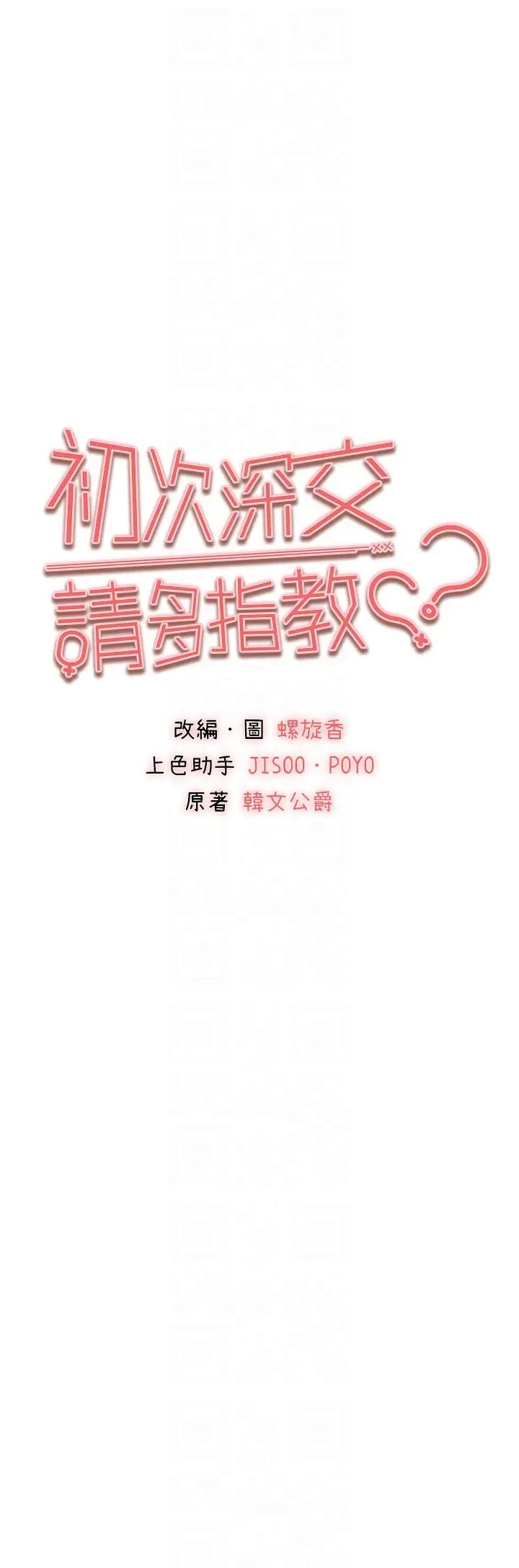 初次深交，请多指教第32话-我要拍到妳被中出的画面!