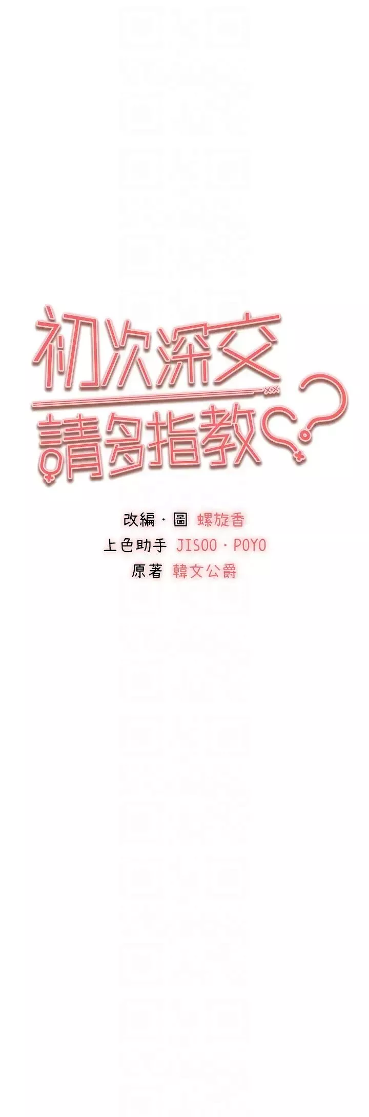 初次深交，请多指教-第32话-我要拍到妳被中出的画面! - 图片 14