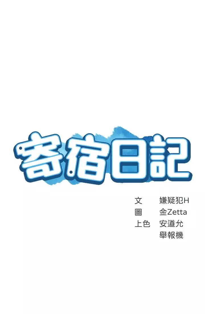 寄宿日记-第13话-停不下来 - 图片 3