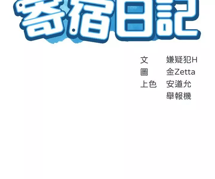 寄宿日記第14話-不能射在裡面