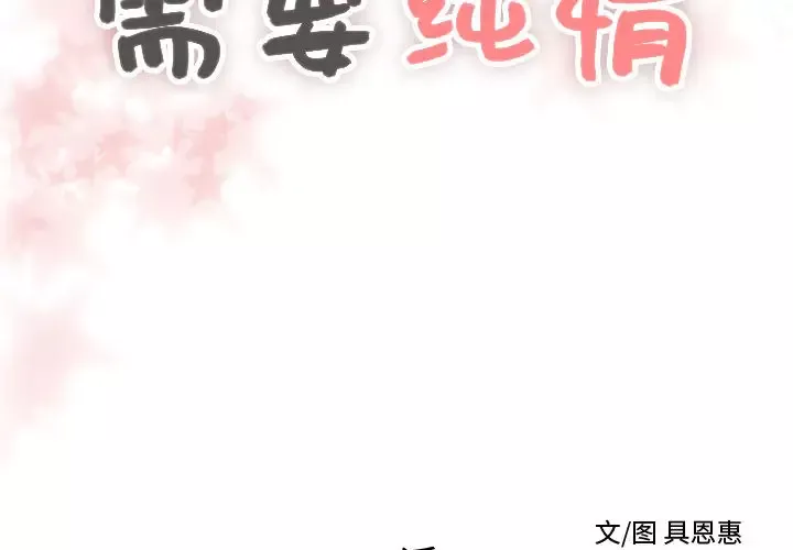 需要纯情-第20章 - 图片 2