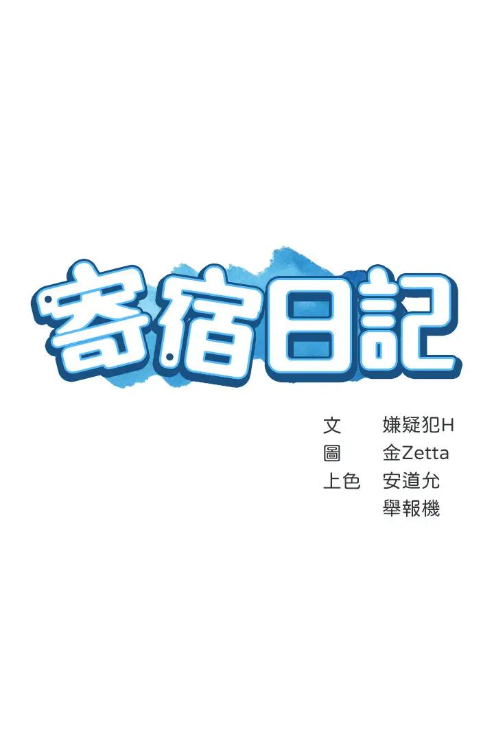 寄宿日記第15話-逞一時之爽的代價