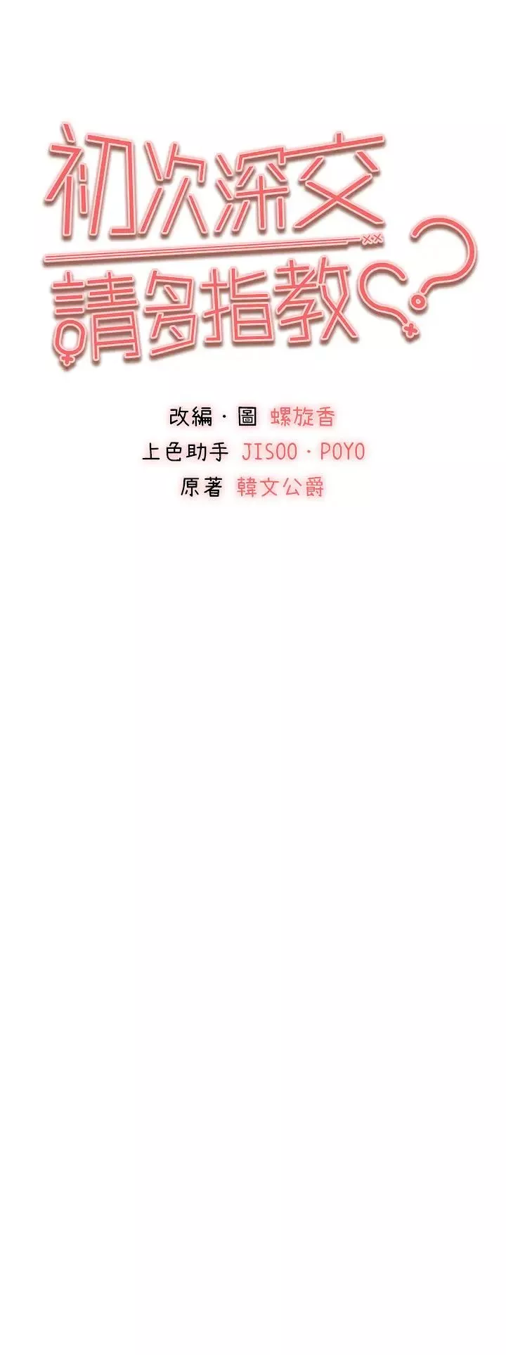 初次深交，请多指教-第35话-全都被我吞下肚瞭♥ - 图片 4