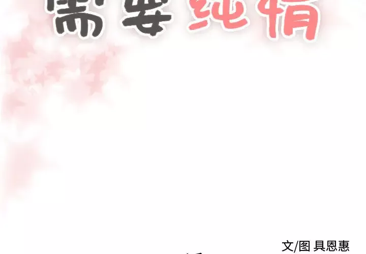 需要纯情-第21章 - 图片 2