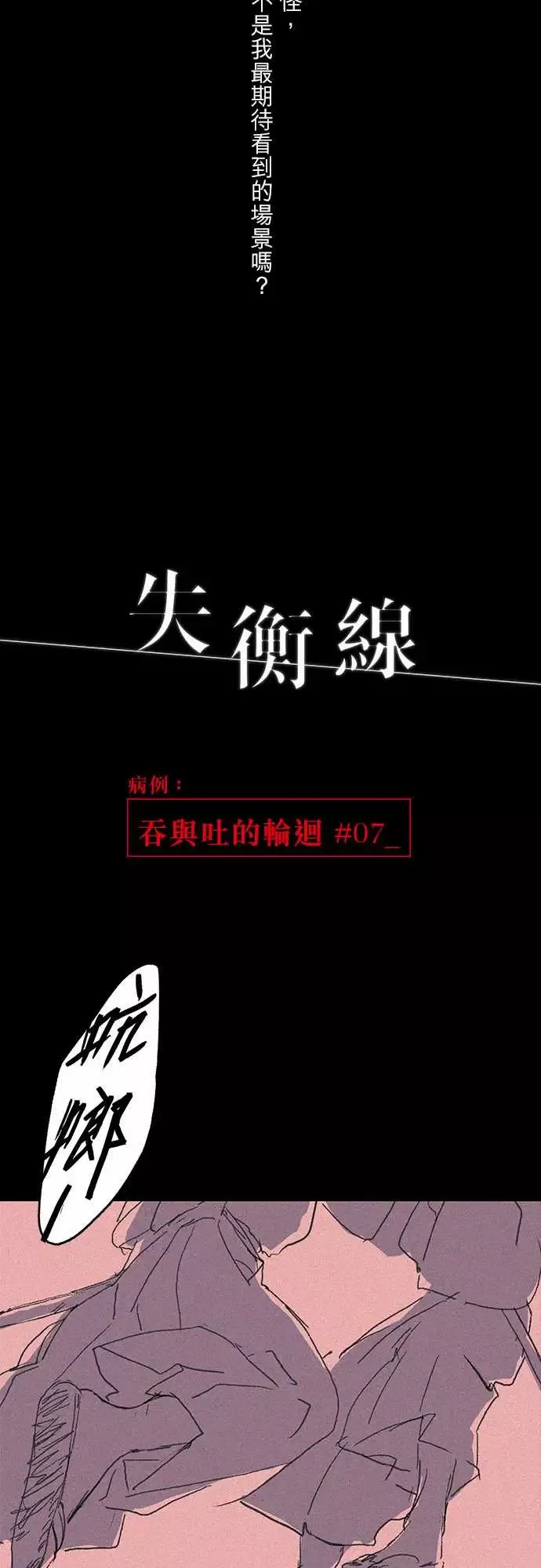 失衡线-吞与吐的轮?#07 - 图片 5