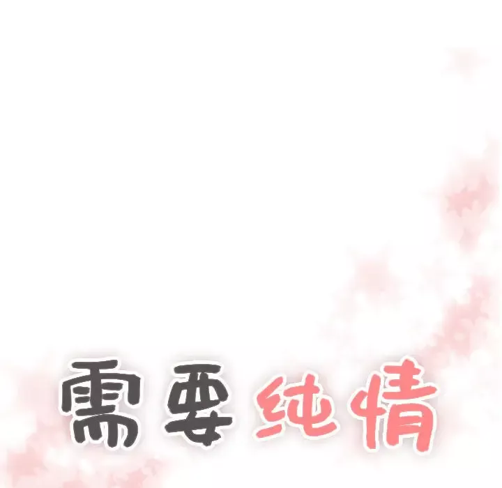需要纯情-第22章 - 图片 5