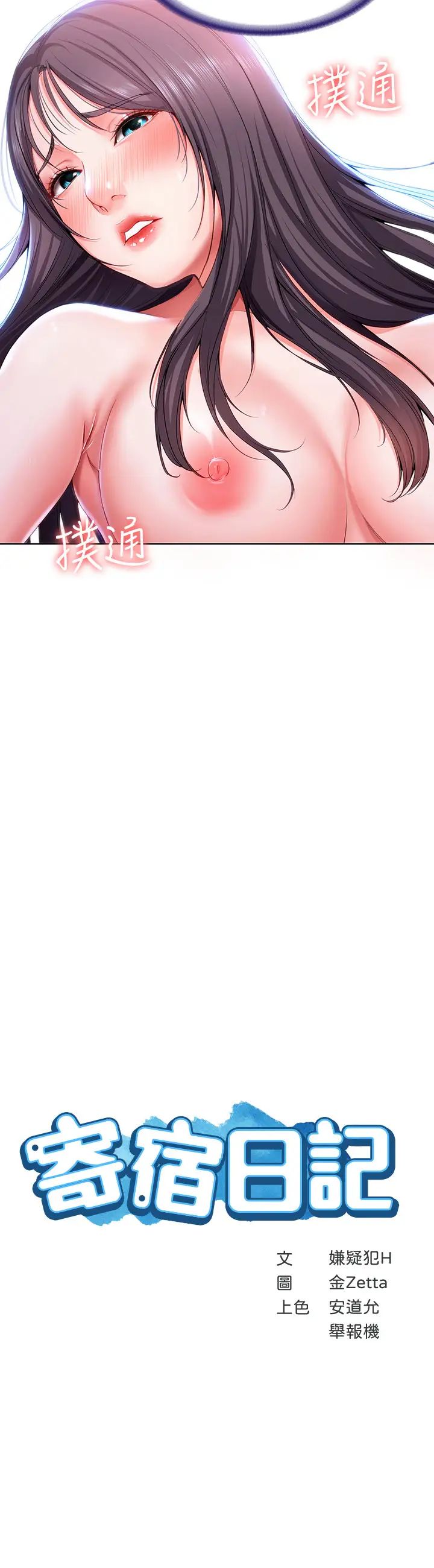 寄宿日記第24話-我們這樣…真的沒問題嗎?