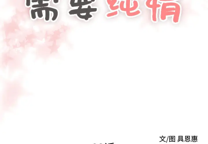 需要纯情第23章