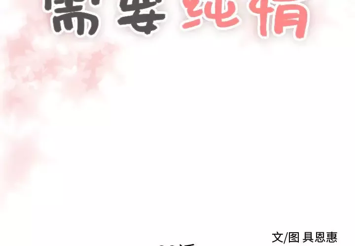 需要纯情第23章