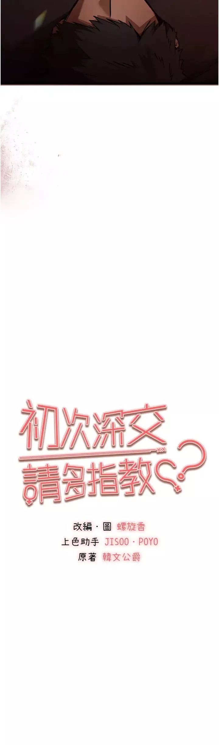 初次深交，請多指教第40話-我想成為你的洩慾工具