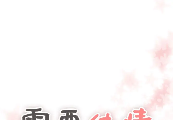 需要纯情第24章