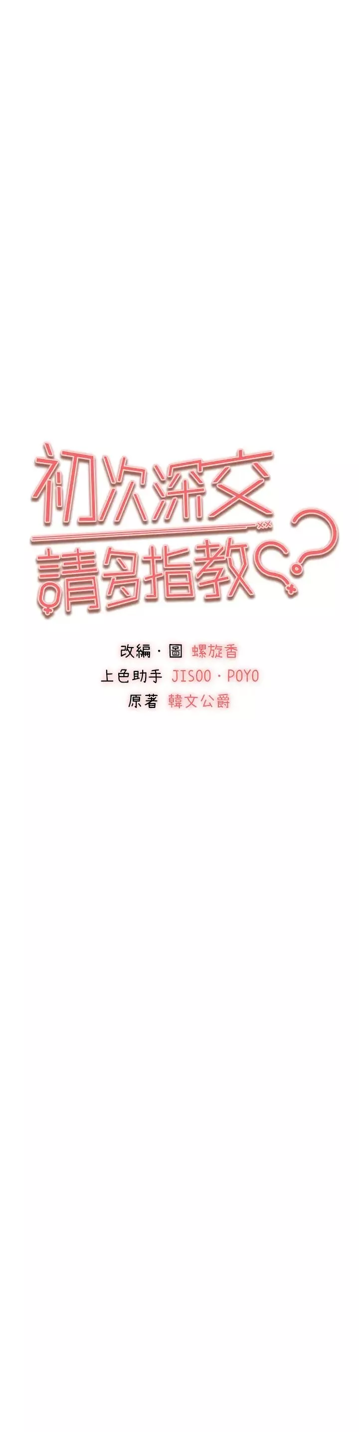 初次深交，請多指教第42話-我們又得在這做瞭嗎?