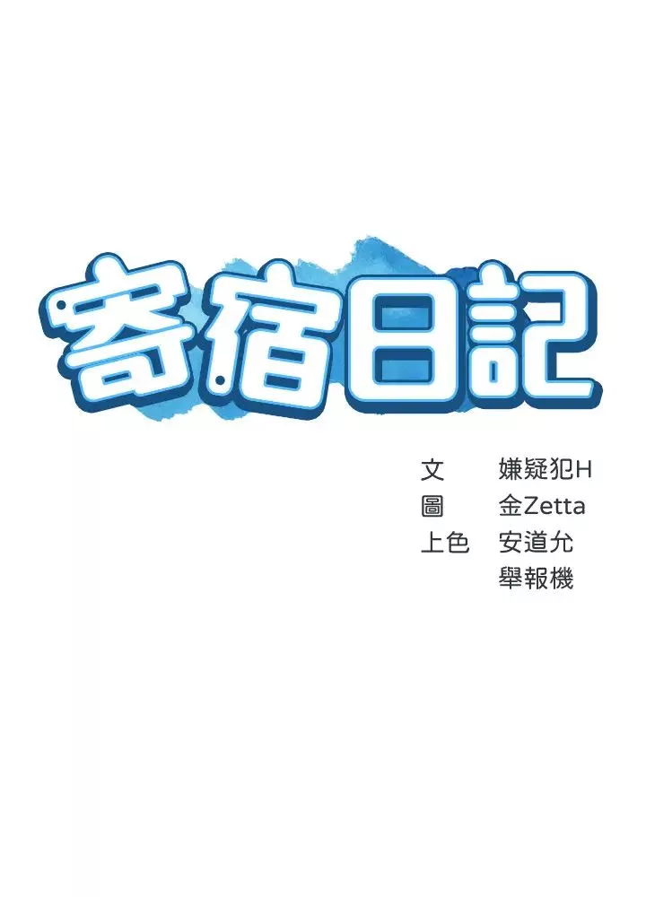 寄宿日记-第29话-你想要为什么不找我? - 图片 3