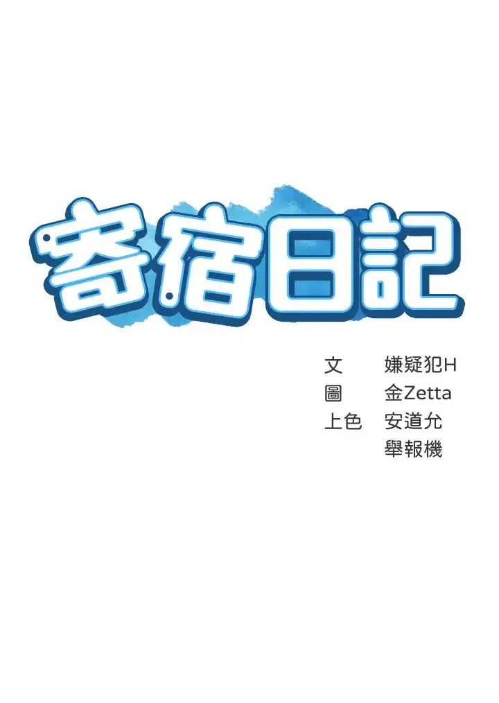 寄宿日记-第31话-刺激万分的大胆要求 - 图片 3