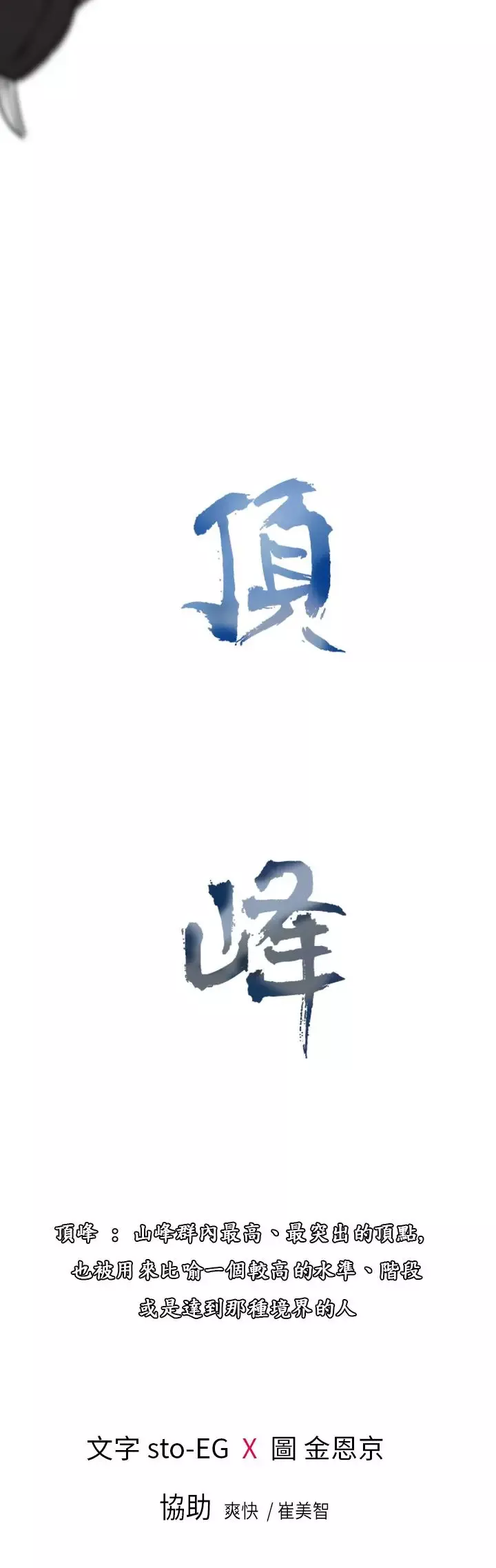 顶峰-第9话 - 图片 5