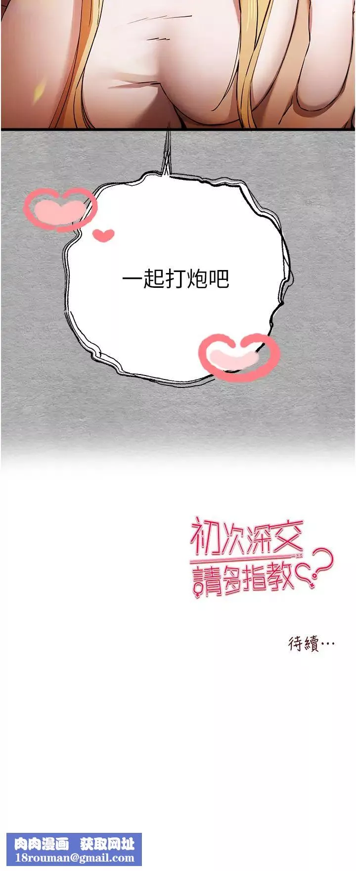初次深交，请多指教-第43话-在女生宿舍发生关係 - 图片 47