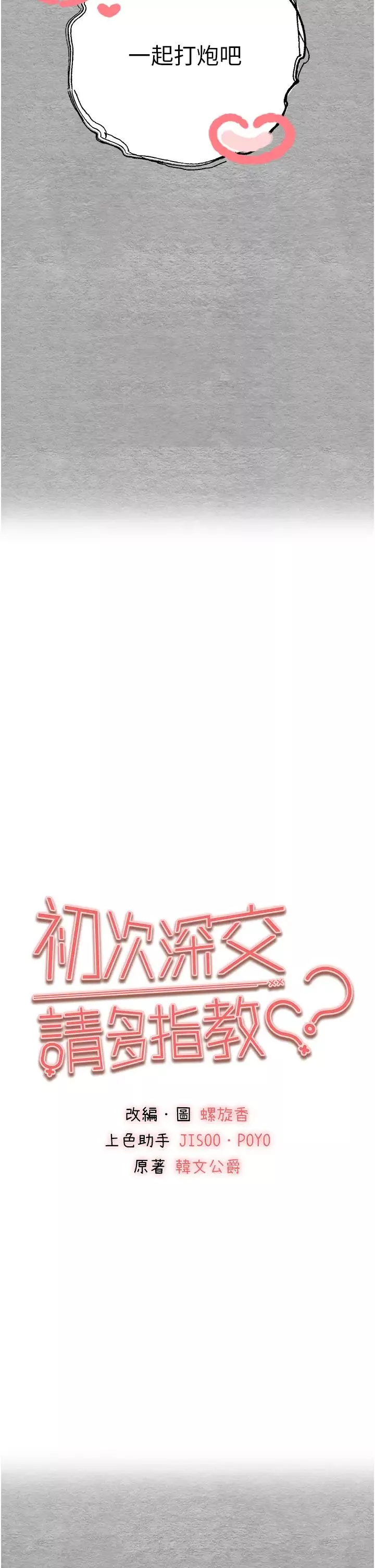 初次深交，請多指教第44話-好像是我室友回來瞭…